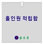 세븐골프존 모금함 25x20x25cm