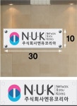 한국엔넷(주)-(주)엔유코리아-액자