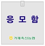 거제축산농협 모금함(응모함) 25 x 20 x 25cm