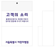[서울특별시 어린이병원] 고객의소리함 3T 22 x 8 x 25cm