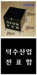 덕수산업-전표함 20x20x20