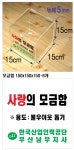 한국산업인력공단 부산남부지사 모금함 15x15x15