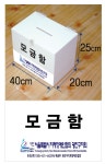 서울시지체장애인협회 모금함
