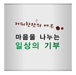 [안양시수리장애인종합복지관] 원통형모금함 30 x 30cm