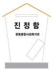 [본동종합사회복지관] 소통의함 220 x 120 x 330mm
