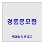 [백제농자재마트] 응모함(투명5T) 400 x 400 x 400mm