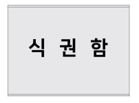 [DK유아이엘 구내식당] 응모함(투명3T) 200 x 150 x 150mm