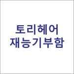 토리헤어재능기부함20X20X20