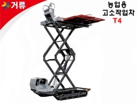 한아리텐고소작업차 | 교리쯔 농업용 고소작업차 T4 2020-11-04 : 아그리즈 중고농기계 사진