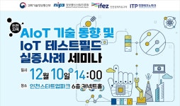 인천지역 AIoT 기술동향 및 IoT 테스트필드 실증사례 세미나 - 이벤터스