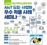 (나주) 에너지/탄소중립 분야 - AIoT 도입ㆍ사업화 우수 적용사례 세미나 - 이벤터스