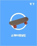 달려라쓱싹맨 | 달려라! 푸하맨