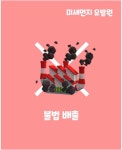 달려라쓱싹맨 | 달려라! 푸하맨