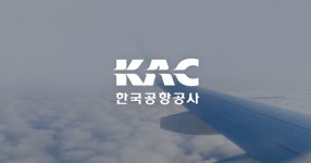 상세 채용공지 < 인재채용 < KAC 소개 | KAC한국공항공사(국문) 채용공지