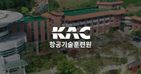 | 항공기술훈련원(국문) 항공보안 교육체계