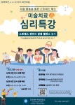 〔학생상담소〕 미술치료 심리특강 모집 안내--(조기마감되었습니다) | 아주대학교