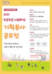 [봉사활동] 2021 두근두근나눔화성 기획봉사모델 공모전 | 아주대학교