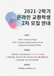 [국제교류팀] 2021-2학기 온라인 교환학생 2차 모집 안내 | 아주대학교