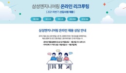 [대학일자리플러스센터] [삼성엔지니어링] 2021 하반기 온라인 리크루팅 안내 | 아주대학교