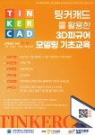 [메이커스페이스] 팅커캐드를 활용한 3D피규어 모델링 기초교육 교육생 모집 | 아주대학교
