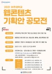 [LINC+] 2021 아주대 웹콘텐츠 기획 아이디어(기획안) 공모전 참여 안내 | 아주대학교