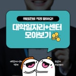 [대학일자리플러스센터]대학일자리플러스센터 서비스 모아보기! | 아주대학교