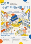 「2040년 수원도시기본계획」수립 관련 설문조사 및 의견수렴 | 아주대학교