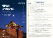 백성을 보호하는 금강의 방패 「서천읍성 국제학술대회」개최 안내 | 아주대학교 인문대학