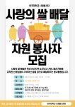 [봉사활동] 「결식아동돕기 사랑의 쌀 배달」자원봉사자 모집 | 아주대학교