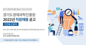 경기도경제과학진흥원 통상진흥팀 기간제 직원 모집 (~4/11) | 경영대학