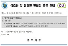 [총무팀] 성호관 및 팔달관 편의점 오픈 안내 | 아주대학교