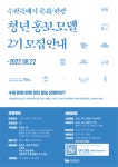 [홍보] 수원특례시 문화관광 청년 홍보모델 모집안내(~08.22까지) | 아주대학교