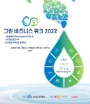 그린 비즈니스 위크 2022 (그린볼루션) | 공과대학