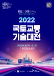 2022 국토교통기술대전 안내 | 교통시스템공학과