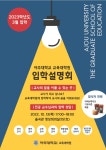 [교육대학원] 2023학년도 아주대학교 교육대학원 입학설명회 안내(10/13) | 경영대학