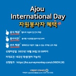 [Ajou International Day 2022] 자원봉사자 혜택 안내 | 아주대학교 국제협력처