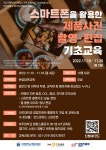 (재공지)[메이커스페이스]스마트폰을 활용한 제품사진 촬영·편집 기초교육 수강생 모집(접수기간 연장) | 아주대학교