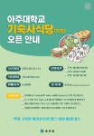 [총무팀] 기숙사식당(가칭) 오픈 안내 | 아주대학교