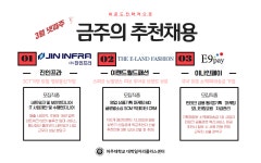 [일자리+센터] 금주의 추천채용_진인프라/이랜드월드패션/이나인페이 | 아주대학교