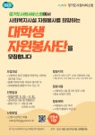 [봉사활동](경기도사회서비스원) 대학생 자원봉사단 모집 | 아주대학교 [봉사활동](경기도사회서비스원) 대학생 자원봉사단 모집  | 아주대학교