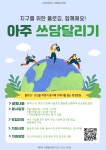 [봉사활동] (2차 진행) 지구를 위한 플로깅, 아주 쓰담달리기 자원봉사자 모집 | 아주대학교