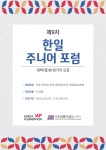 제9차 한일주니어포럼’대학(원)생 참가자 모집 안내 | 아주대학교 일반대학원