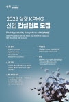 [삼정회계법인] 2023 신입컨설턴트 채용 홍보 | 경영대학