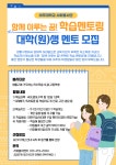 온(溫)택트 학습 멘토링 대학(원)생 멘토 모집 | 아주대학교 [봉사활동] 함께 이루는 꿈! 온(溫)택트 학습 멘토링 대학(원)생 멘토 모집... 
