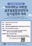 [2024년도 전기 모집] 일반대학원 글로벌융합경영학과 입시설명회 개최 | 아주대학교