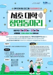 2023 대학 연계 창업 프로그램 서초 창업메아리 서초 대학 창업동아리 모집 | 아주대학교