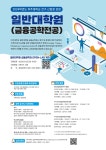 [모집] 2024학년도 전기 아주대학교 일반대학원 금융공학과 신입생 모집 | 금융공학과