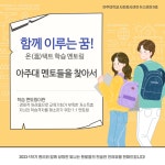 사회봉사센터 뉴스레터 제 5호  아주대 멘토들을 찾아서 | 아주대학교 사회봉사센터 뉴스레터 제 5호  아주대 멘토들을 찾아서  | 아주대학교