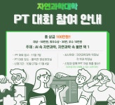 [자연대학생회]2023학년도 자연과학대학 PT대회 안내 | 자연과학대학