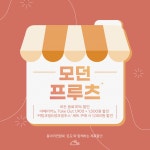 온도와 함께 만드는 82 ℃ - [온도 X 모던프루츠] | 아주대학교